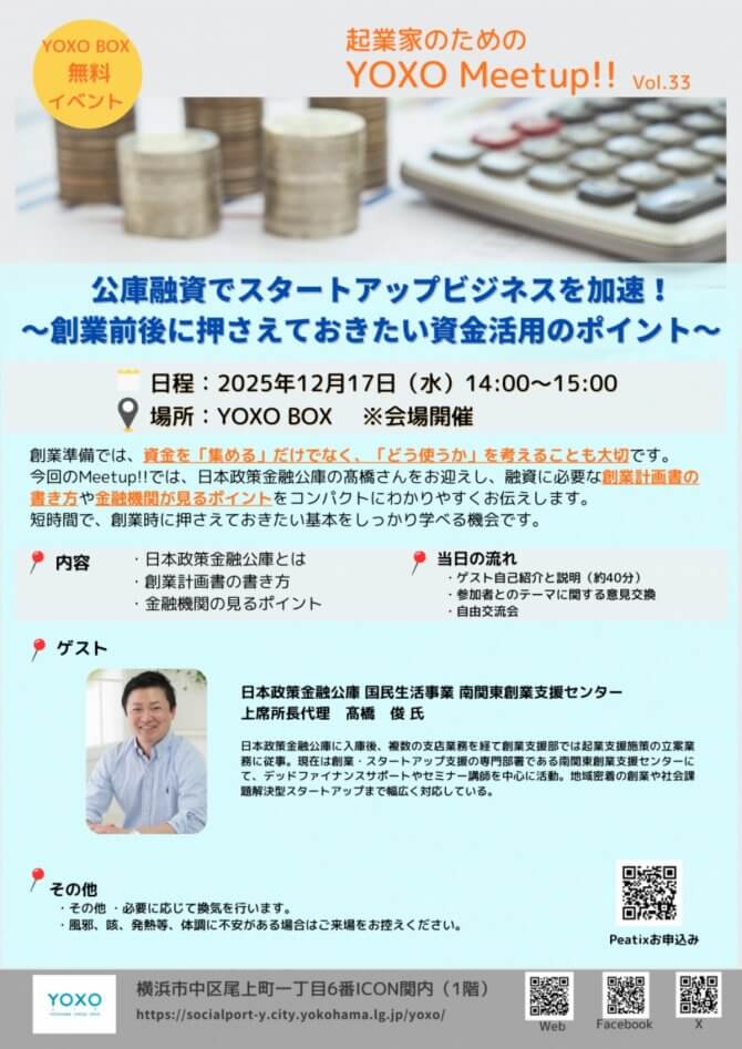 【12/17】起業家のためのYOXO Meetup!!「公庫融資でスタートアップビジネスを加速！～創業前後に押さえておきたい資金活用のポイント～」