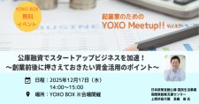 【12/17】起業家のためのYOXO Meetup!!「公庫融資でスタートアップビジネスを加速！～創業前後に押さえておきたい資金活用のポイント～」