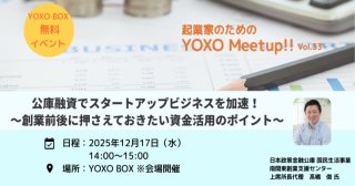 【12/17】起業家のためのYOXO Meetup!!「公庫融資でスタートアップビジネスを加速！～創業前後に押さえておきたい資金活用のポイント～」