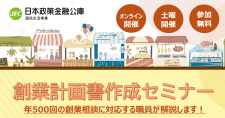 【12/20】創業計画書作成セミナー（オンライン）