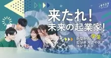 【12/21】かながわビジネスアイデアコンテスト2025 最終審査会観覧者募集