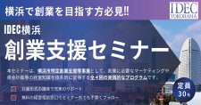 【1/16～全4回】IDEC横浜創業セミナー