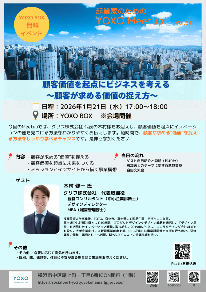 【1/21】起業家のためのYOXO Meetup!!「顧客価値を起点にビジネスを考える～顧客が求める価値の捉え方～」