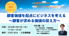 【1/21】起業家のためのYOXO Meetup!!「顧客価値を起点にビジネスを考える～顧客が求める価値の捉え方～」