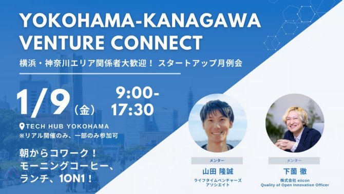 【1/9】YOKOHAMA-KANAGAWA VENTURE CONNECT