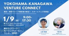 【1/9】YOKOHAMA-KANAGAWA VENTURE CONNECT