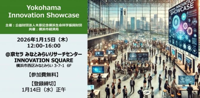 【1/15】創薬・バイオ・ヘルスケアまで！未来のライフサイエンスを支える 技術シーズ・ニーズマッチング展示会「Yokohama Innovation Showcase」