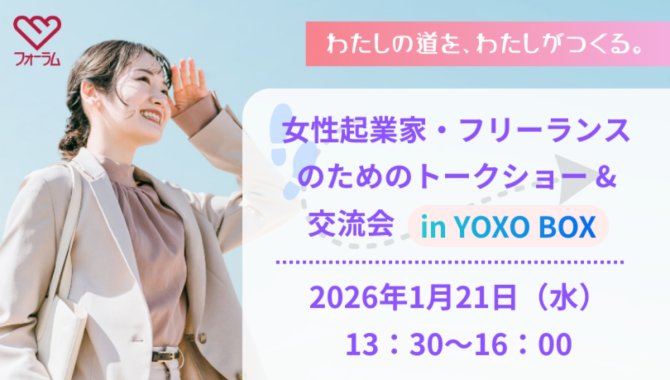 【1/21】わたしの道を、わたしがつくる。女性起業家・フリーランスのためのトークショー＆交流会 in YOXO BOX