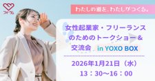 【1/21】わたしの道を、わたしがつくる。女性起業家・フリーランスのためのトークショー＆交流会 in YOXO BOX