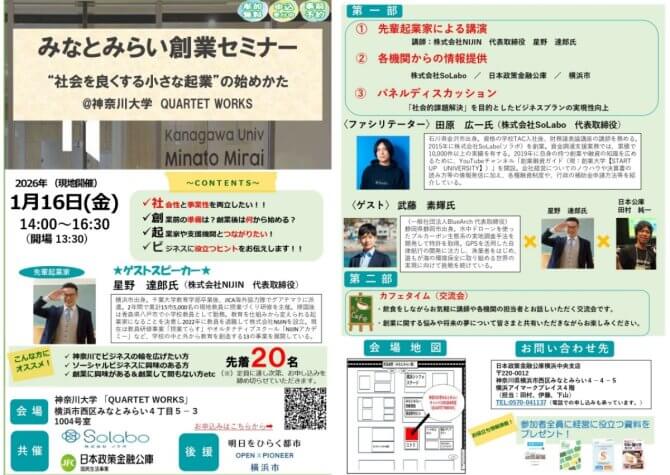 【1/16】みなとみらい創業セミナー「社会を良くする小さな起業」の始めかた