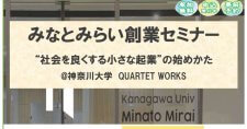 【1/16】みなとみらい創業セミナー「社会を良くする小さな起業」の始めかた