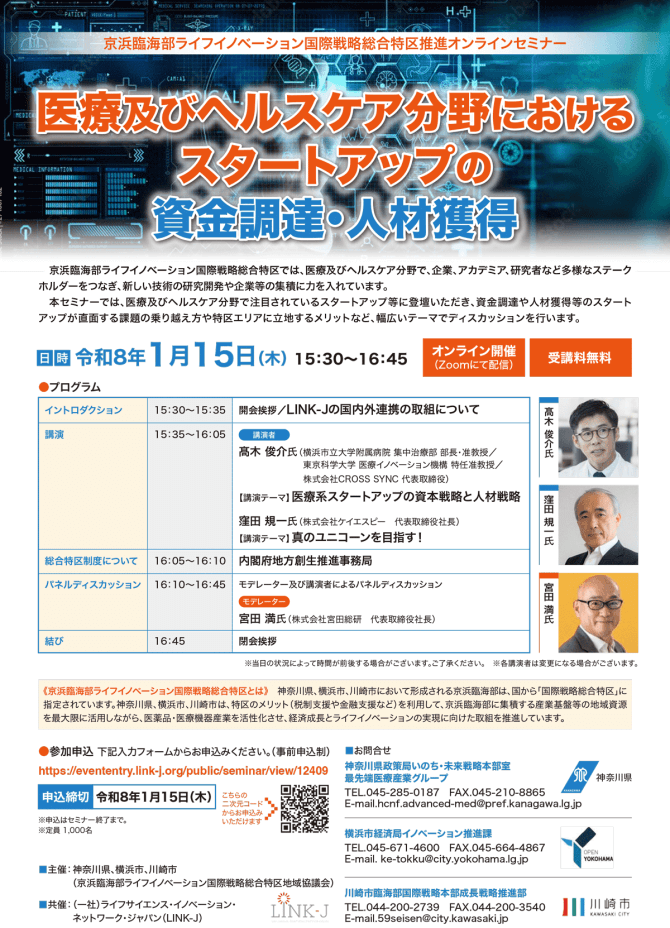 【1/15】京浜臨海部ライフイノベーション国際戦略総合特区推進セミナー「医療及びヘルスケア分野におけるスタートアップの資金調達・人材獲得」（オンライン）