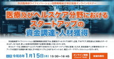 【1/15】京浜臨海部ライフイノベーション国際戦略総合特区推進セミナー「医療及びヘルスケア分野におけるスタートアップの資金調達・人材獲得」（オンライン）