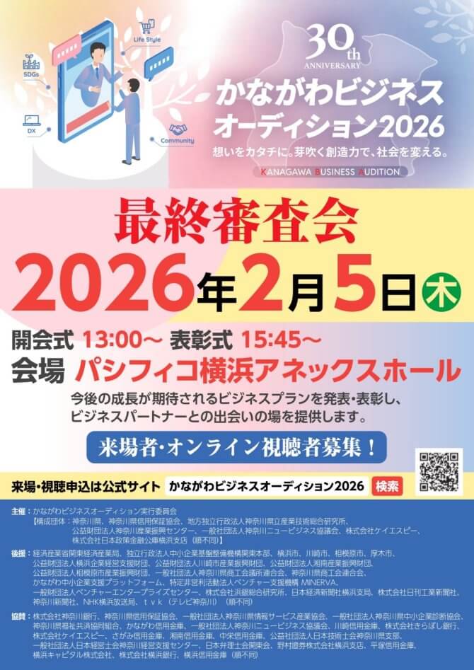【2/5】「かながわビジネスオーディション2026」最終審査会（会場またはオンライン）