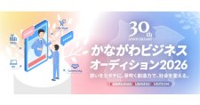 【2/5】「かながわビジネスオーディション2026」最終審査会（会場またはオンライン）