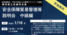 【1/16】安全保障貿易管理等説明会 中級編