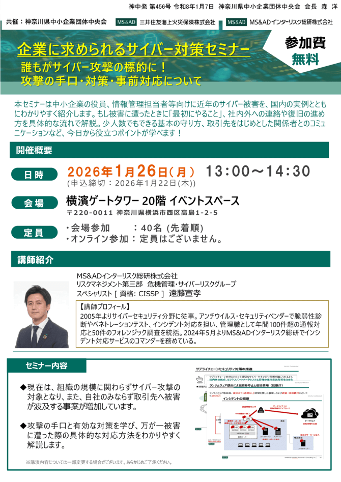【1/26】企業に求められるサイバー対策セミナー（会場またはオンライン）