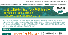 【1/26】企業に求められるサイバー対策セミナー（会場またはオンライン）