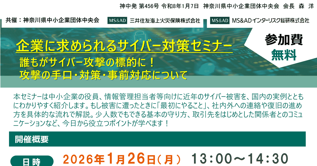1/26】企業に求められるサイバー対策セミナー（会場またはオンライン