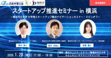 【1/28】スタートアップ推進セミナー in 横浜（会場またはオンライン）