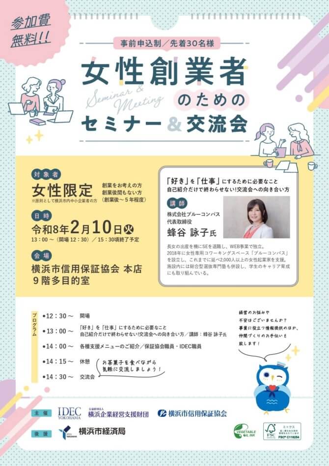【2/10】女性創業者セミナー&交流会