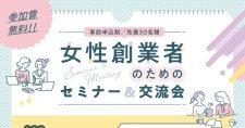 【2/10】女性創業者セミナー&交流会