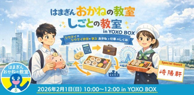 【2/1】はまぎん おかねの教室・しごとの教室 in YOXO BOX