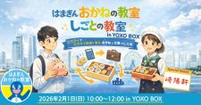 【2/1】はまぎん おかねの教室・しごとの教室 in YOXO BOX