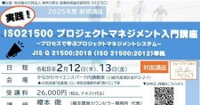 【2/12, 13】実践！ISO21500プロジェクトマネジメント入門講座～プロセスで学ぶプロジェクトマネジメントシステム～