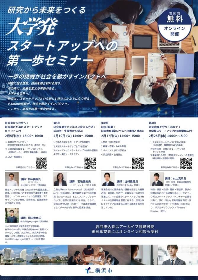 【2/5～全4回】大学発スタートアップの「第一歩」を学ぶセミナー開催！