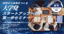 【2/5～全4回】大学発スタートアップの「第一歩」を学ぶセミナー開催！