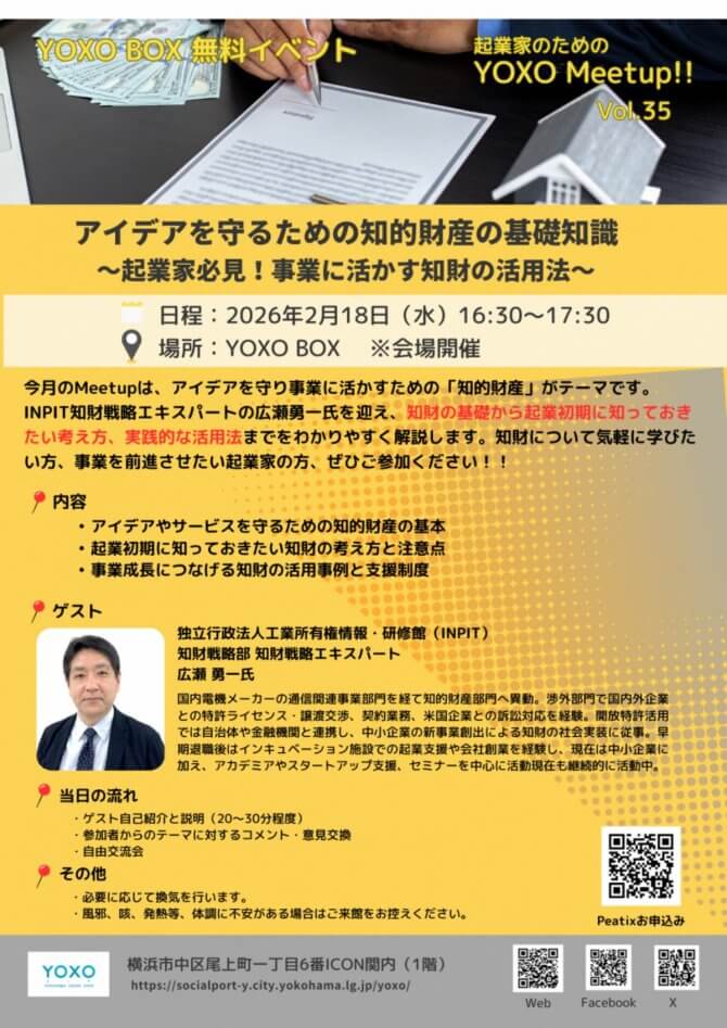 【2/18】起業家のためのYOXO Meetup!!「アイデアを守るための知的財産の基礎知識～起業家必見！事業に活かす知財の活用法～」