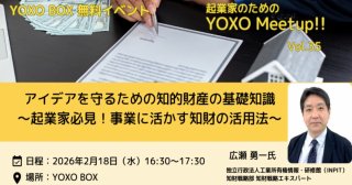 【2/18】起業家のためのYOXO Meetup!!「アイデアを守るための知的財産の基礎知識～起業家必見！事業に活かす知財の活用法～」