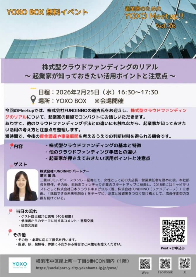 【2/25】起業家のためのYOXO Meetup!!「株式型クラウドファンディングのリアル～起業家が知っておきたい活用ポイントと注意点～」