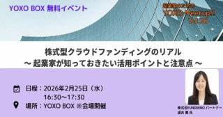 【2/25】起業家のためのYOXO Meetup!!「株式型クラウドファンディングのリアル～起業家が知っておきたい活用ポイントと注意点～」