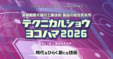 【2/4～6】テクニカルショウヨコハマ2026