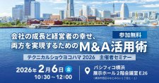 【2/6】会社の成長と経営者の幸せ、両方を実現するためのM&A活用術