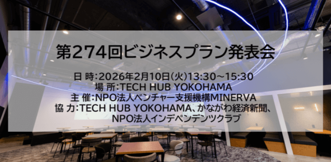 【2/10】第274回MINERVAビジネスプラン発表会（会場またはオンライン）