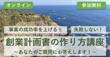 【2/26】事業の成功率を上げる！失敗しない！創業計画書の作り方講座～あなたのご質問にお答えします！～（オンライン）