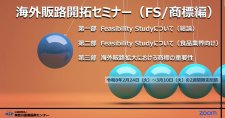 【2/24~3/10】海外販路開拓セミナー(FS/商標編)(オンライン)