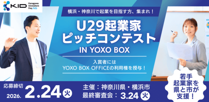 【締切2/24】KID2026 U29起業家ピッチコンテストin YOXO BOX