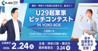 【締切2/24】KID2026 U29起業家ピッチコンテストin YOXO BOX