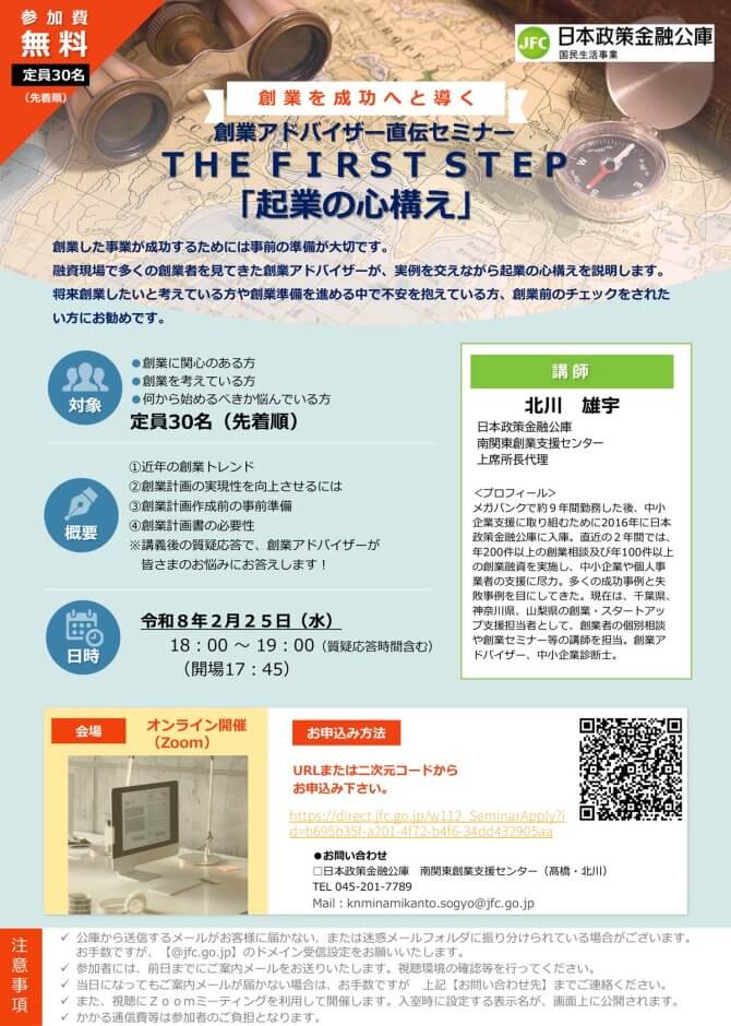 【2/25】創業アドバイザー直伝セミナー THE FIRST STEP「起業の心構え」(オンライン)