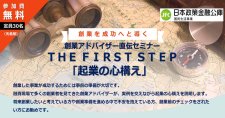 【2/25】創業アドバイザー直伝セミナー THE FIRST STEP「起業の心構え」（オンライン）