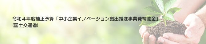 【締切2/27】中小企業イノベーション創出推進事業（SBIR フェーズ3）「安全・安心な公共交通等の実現に向けた技術の開発・実証」