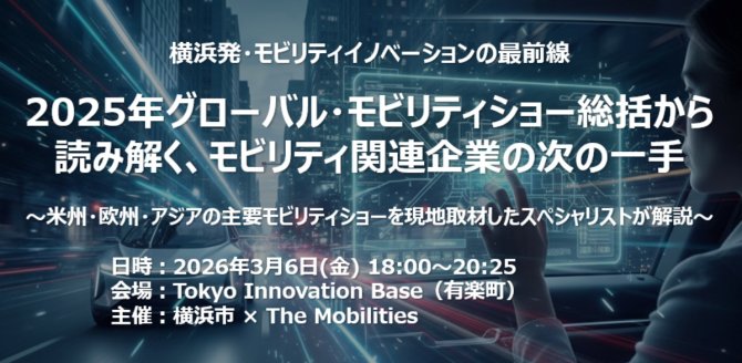 【3/6】YOKOHAMA×The Mobilities「2025年グローバル・モビリティショー総括から読み解く、モビリティ関連企業の次の一手」