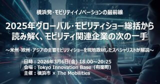 【3/6】YOKOHAMA×The Mobilities「2025年グローバル・モビリティショー総括から読み解く、モビリティ関連企業の次の一手」