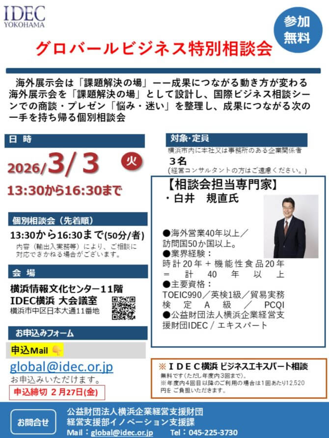 【3/3】グローバルビジネス特別相談会