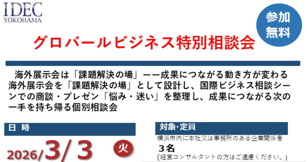 3/3】グローバルビジネス特別相談会 | スタートアップポートヨコハマ