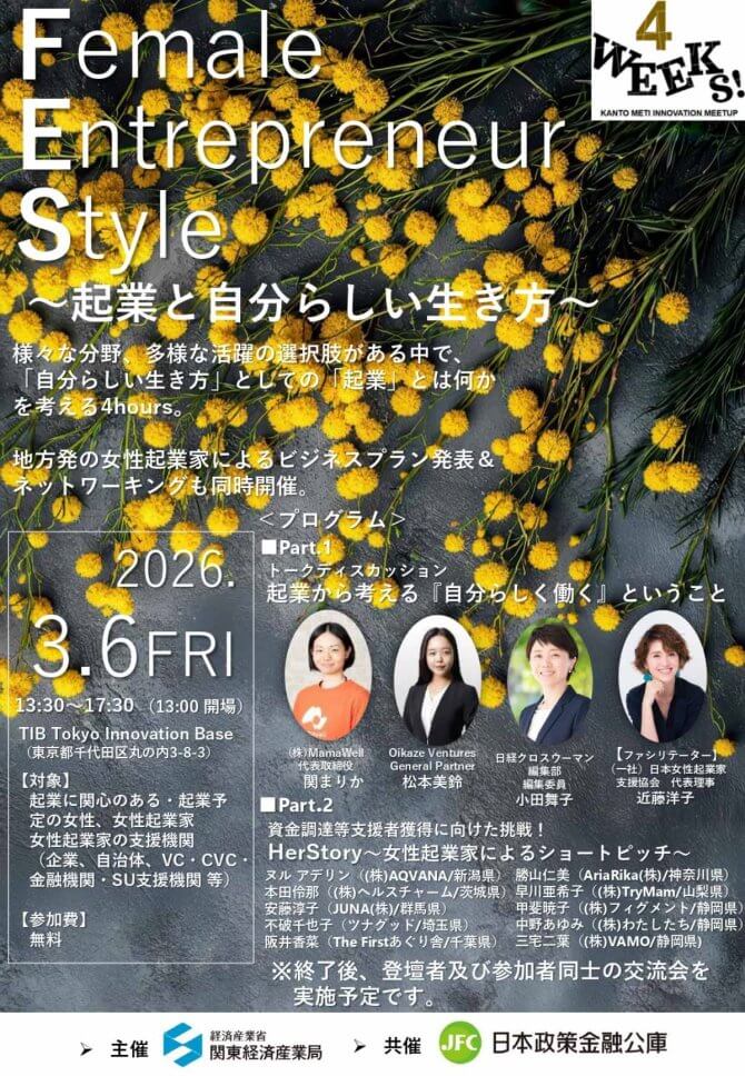 【3/6】Female Entrepreneur Style～起業と自分らしい生き方～